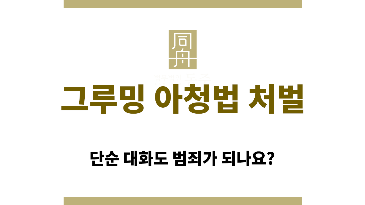 83f80d304f8bc350b383a2f7d1337eda_1765773082_4782.png 대화로도 그루밍 아청법 처벌이 가능하다?