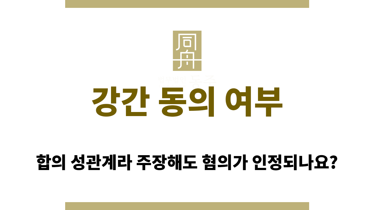 강간 동의 여부 주장할 때 유의할 점?