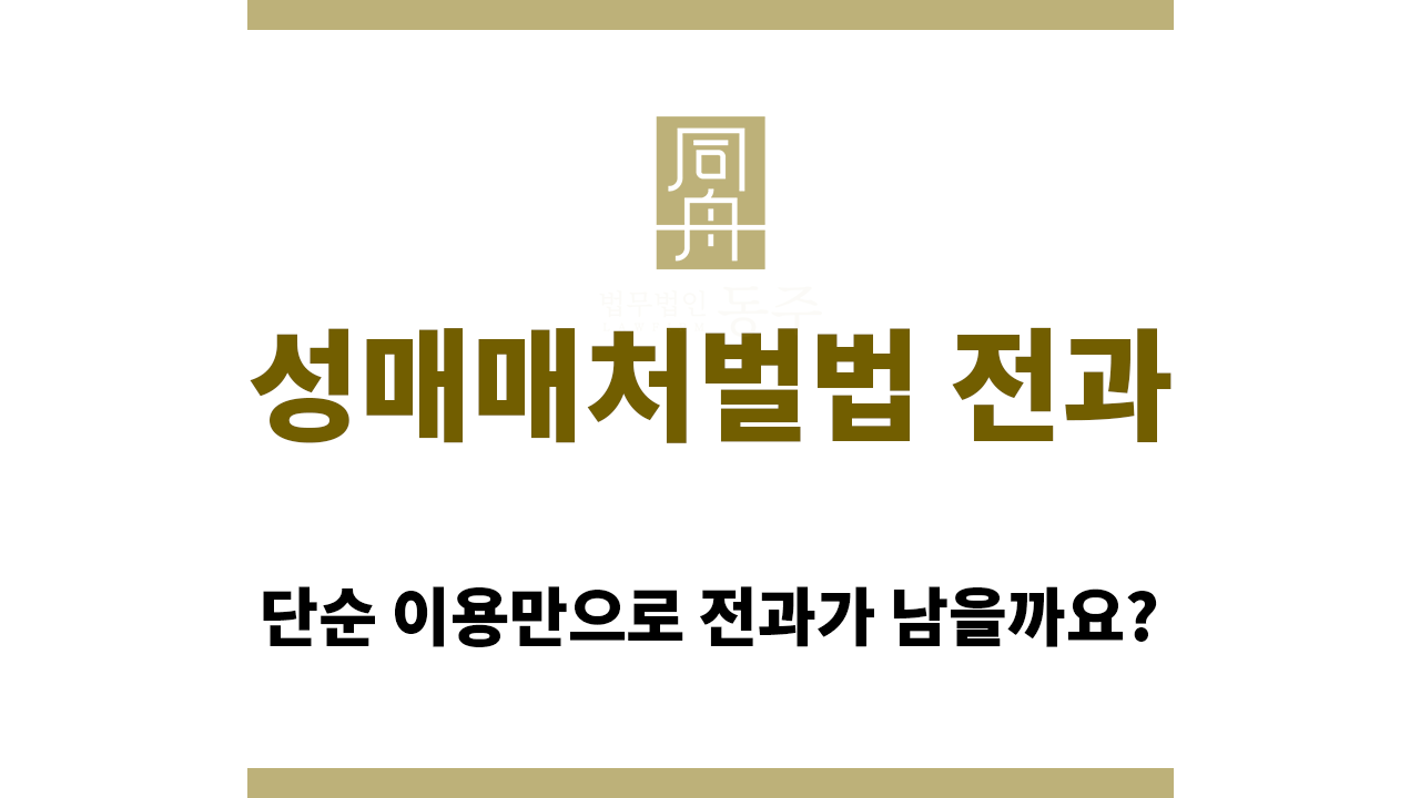83f80d304f8bc350b383a2f7d1337eda_1765775912_4747.png 성매매처벌법 전과는 어떨 때 기록될까?