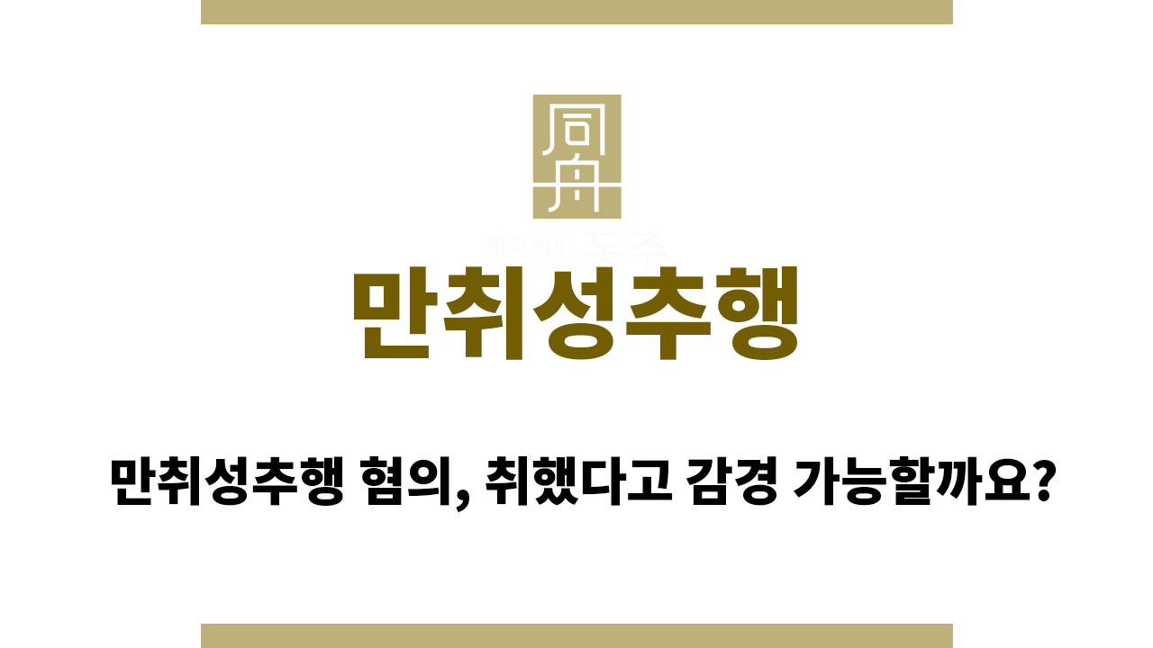 877a0c7b11da43b3e67776d8bae8e807_1765869096_6193.png 만취성추행