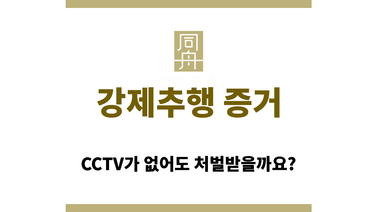 8d4d6c2604a6520b02bab696ceea0989_1766373811_5336.png CCTV 같은 강제추행 증거가 없어도 처벌받을까?