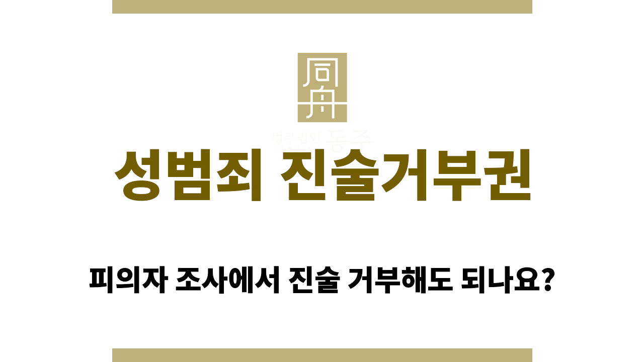 성범죄 진술거부권 사용이 무조건 좋을까?