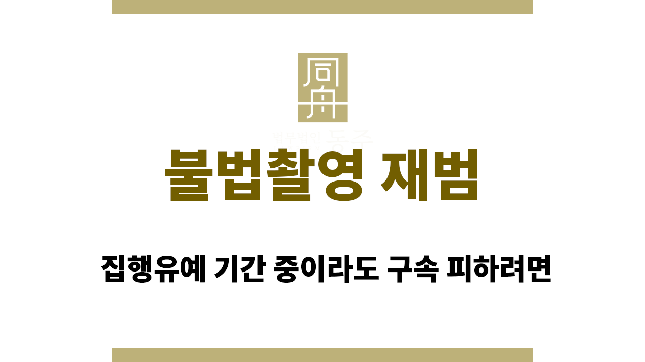 912d826779c9c032bd33d5d2cd6432c1_1765425279_8466.png 불법촬영 재범|집행유예 기간 중이라도 구속 피하려면