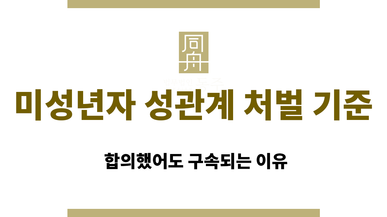 912d826779c9c032bd33d5d2cd6432c1_1765425870_955.png 미성년자 성관계 처벌 기준|합의했어도 구속되는 이유