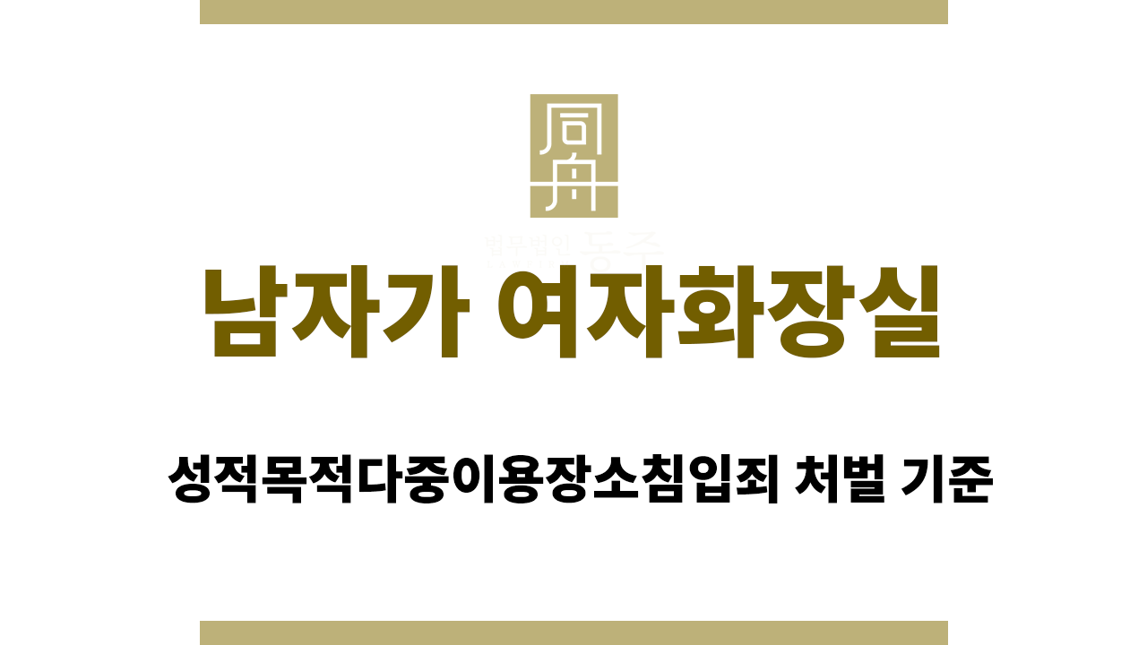 남자가 여자화장실에 들어가면｜성적목적다중이용장소침입죄 처벌 기준