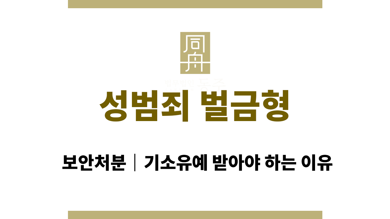 912d826779c9c032bd33d5d2cd6432c1_1765428033_4783.png 성범죄 벌금형 보안처분|기소유예 받아야 하는 이유
