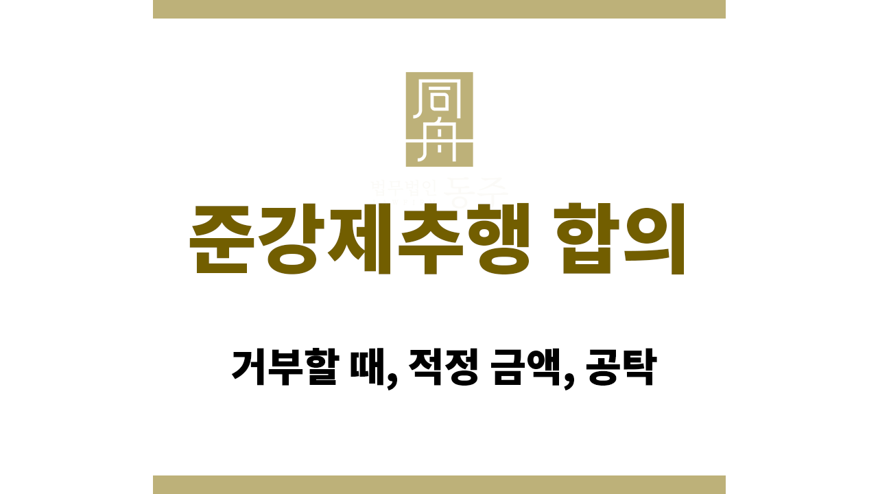 912d826779c9c032bd33d5d2cd6432c1_1765428387_8939.png 준강제추행 합의: 거부할 때, 적정 금액, 공탁