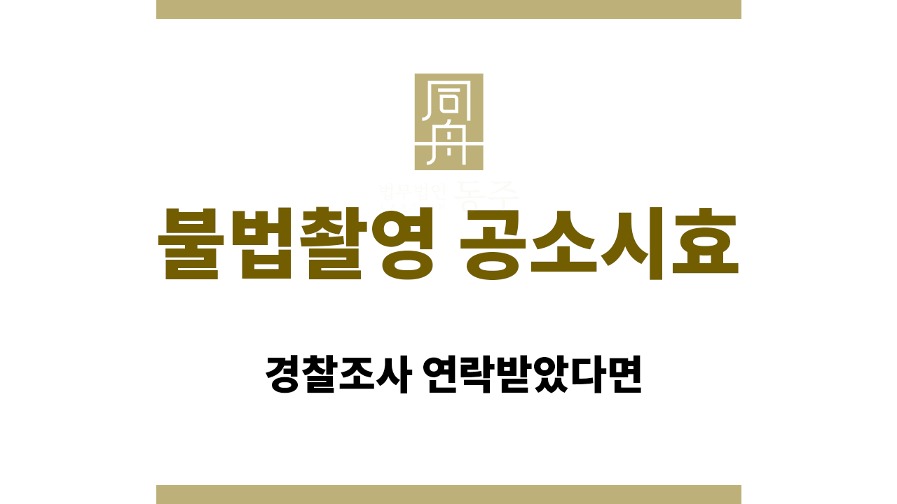 912d826779c9c032bd33d5d2cd6432c1_1765428821_2297.png 불법촬영 공소시효|경찰조사 연락받았다면