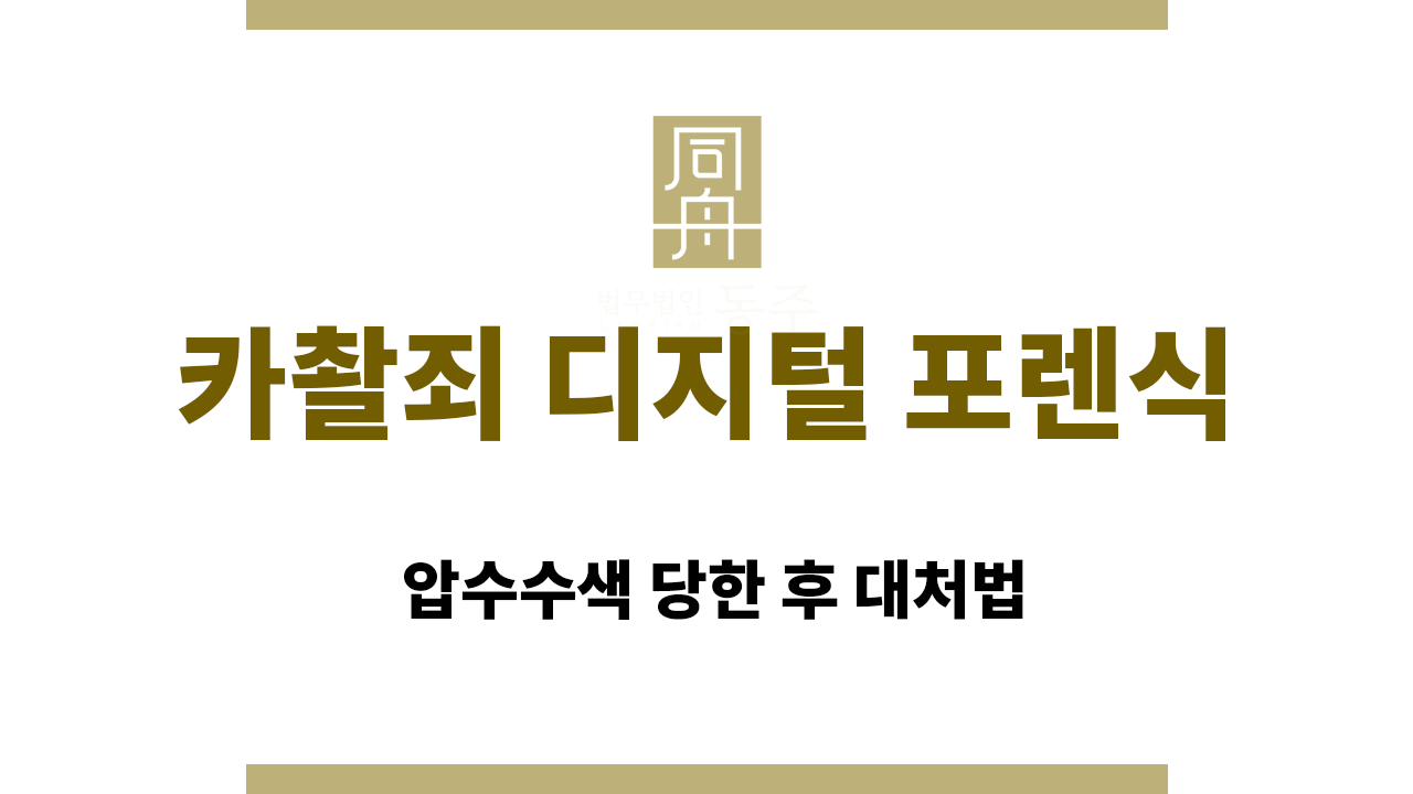 912d826779c9c032bd33d5d2cd6432c1_1765429148_3337.png 카촬죄 디지털 포렌식|압수수색 당한 후 대처법