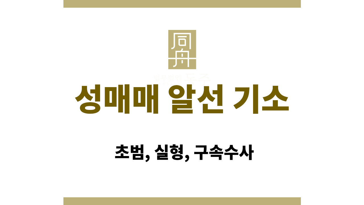 912d826779c9c032bd33d5d2cd6432c1_1765430028_2721.png 성매매 알선 기소: 초범, 실형, 구속수사