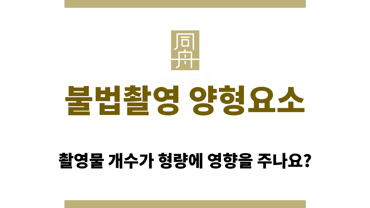 불법촬영 양형요소는 무엇이 있나요?