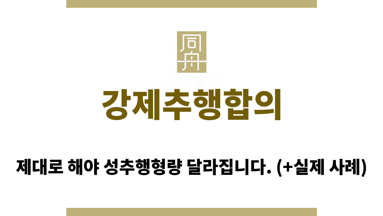 93ce1490e5d35a7069c59ccbd15e60ec_1764566082_6308.jpg "강제추행합의“