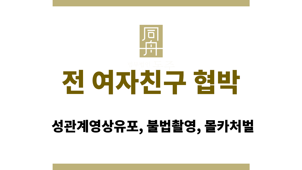 전 여자친구 협박: 성관계영상유포, 불법촬영, 몰카처벌