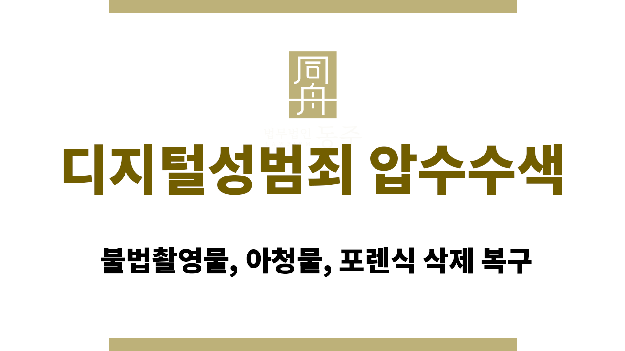 디지털성범죄 압수수색｜불법촬영물, 아청물, 포렌식 삭제 복구