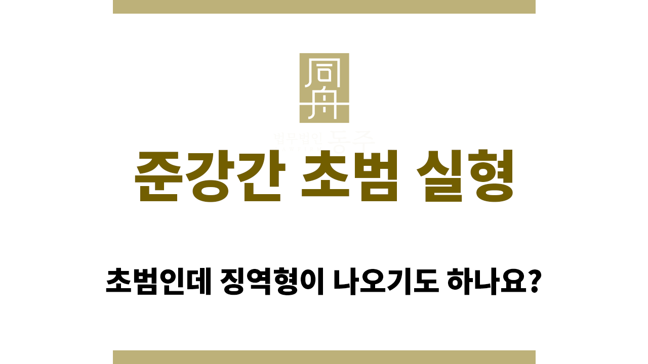 준강간 초범 실형