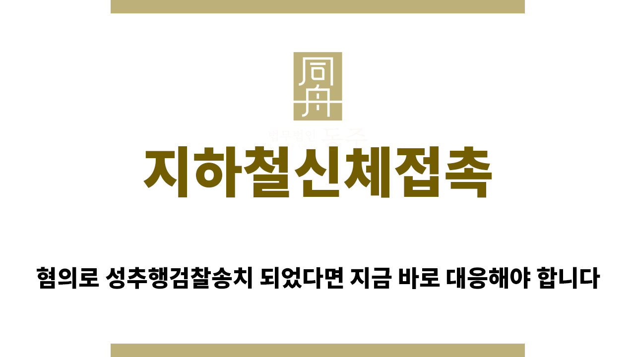9a84d44e5e1e7dbb1a3007acacc9e39a_1764715653_8316.png "지하철신체접촉“