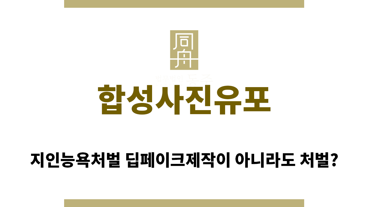 ＂합성사진유포“