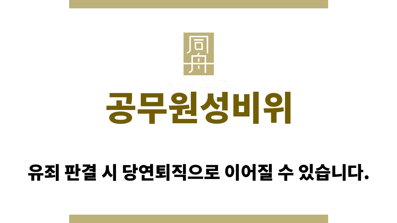공무원성비위