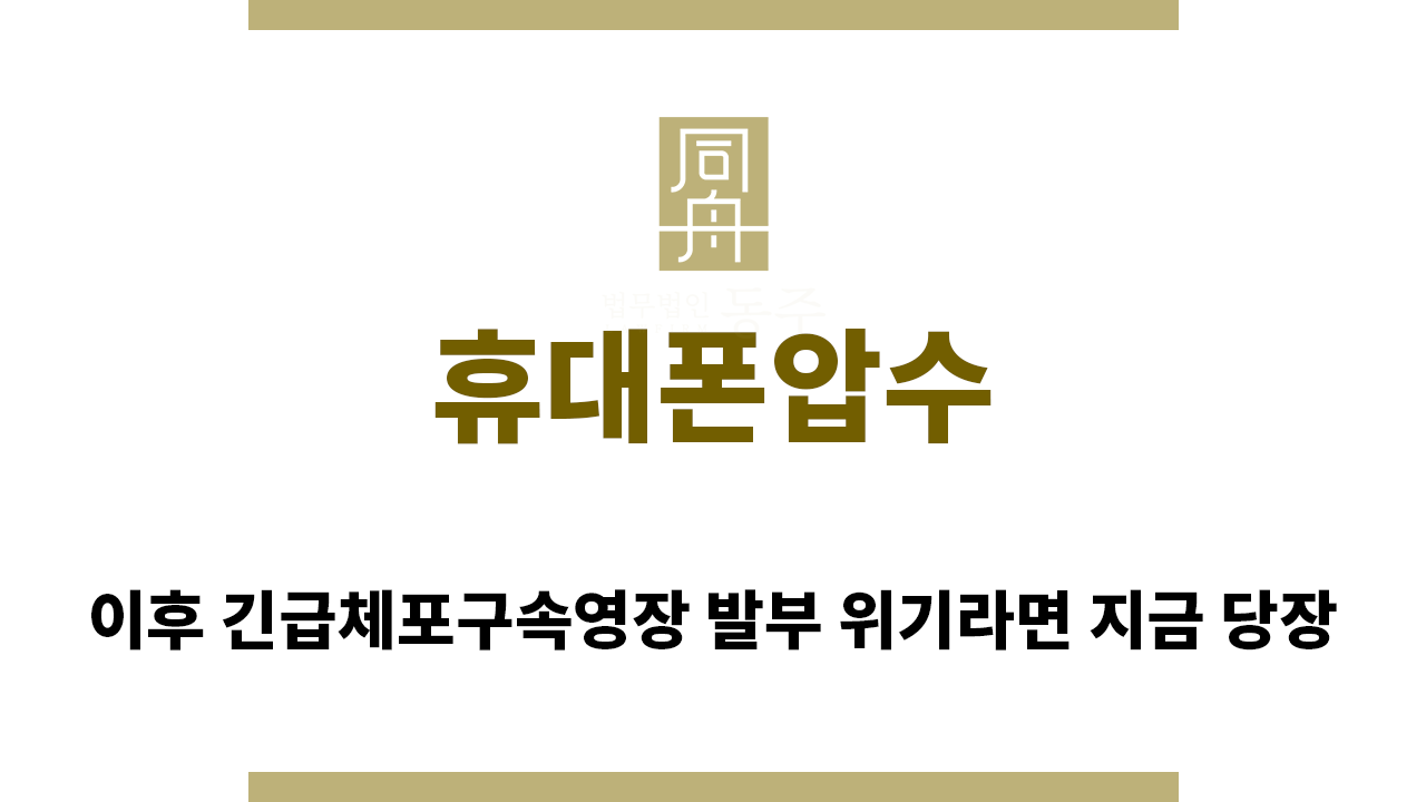 a2e503244a542a26d508d8bd161d87b1_1766530694_8818.png "휴대폰압수“