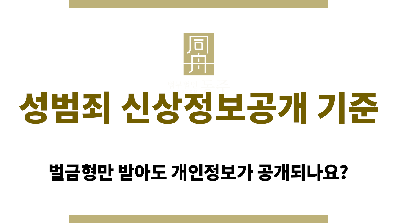 a3b0f10cc126e12b06b590924e56a68e_1765856167_1038.png 성범죄 신상정보공개는 어떨 때 가능할까요?