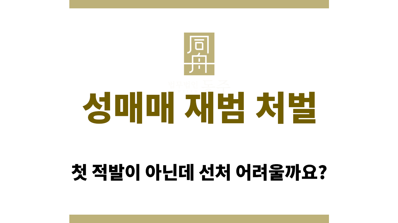 a3b0f10cc126e12b06b590924e56a68e_1765861042_567.png 성매매 재범 처벌은 선처가 쉽지 않다?
