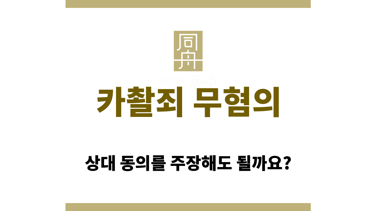 a60bce06cd3ebc9d5a27eada92d46166_1766031126_7725.png 카촬죄 무혐의 주장의 근거는?