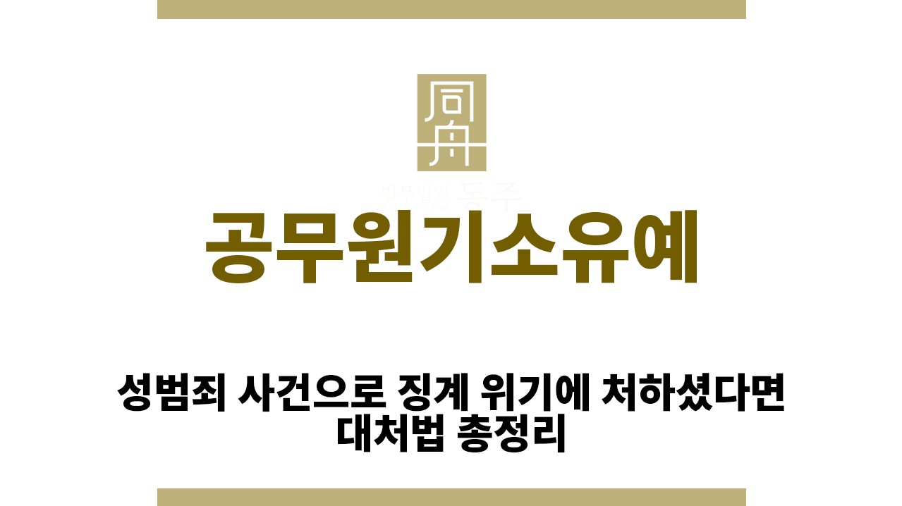 ＂공무원기소유예“