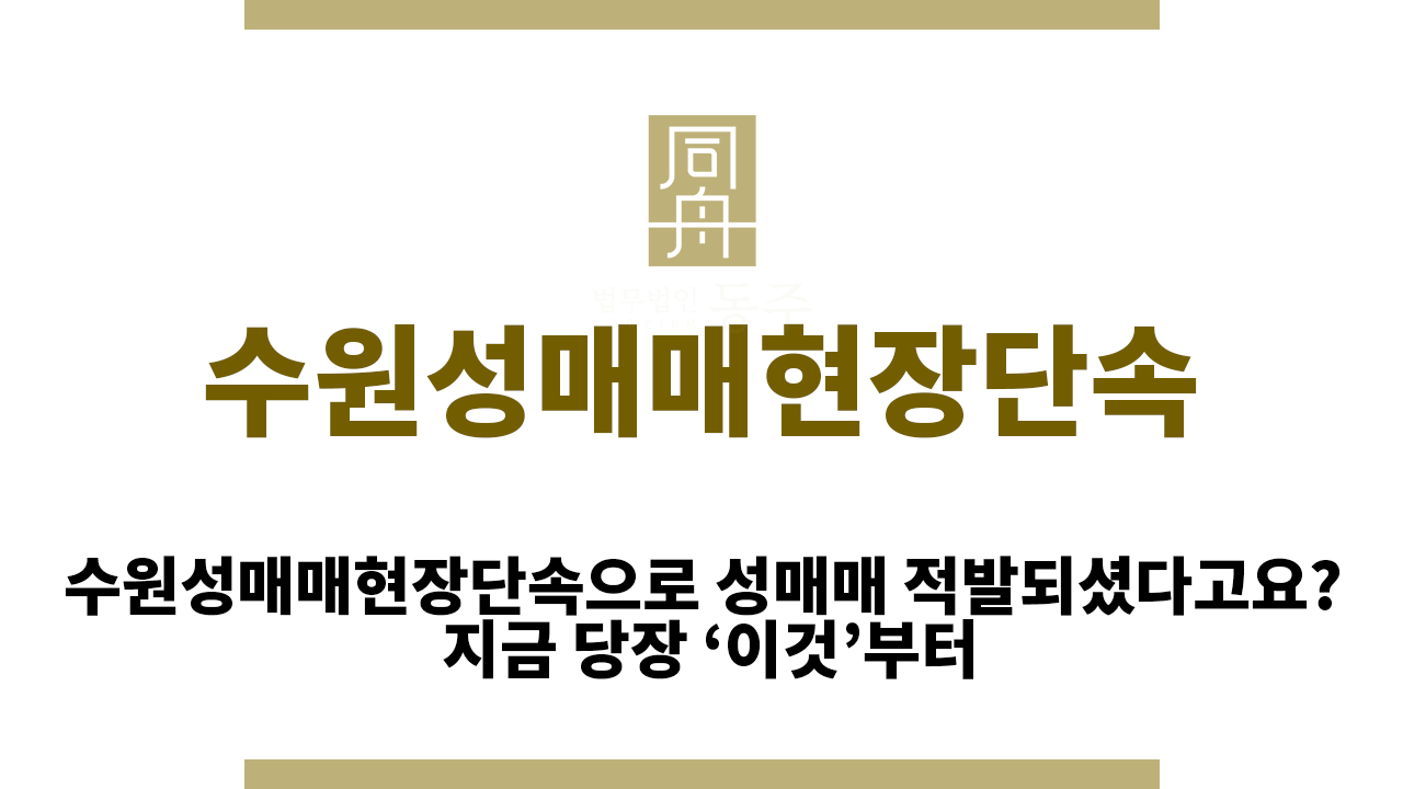 a7fcb9610099ff983fb4c1eeacd0198b_1765354325_5798.png 수원성매매현장단속