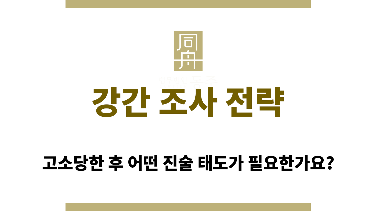 강간 조사 전략 준비할 때 유의해야 할 점은?
