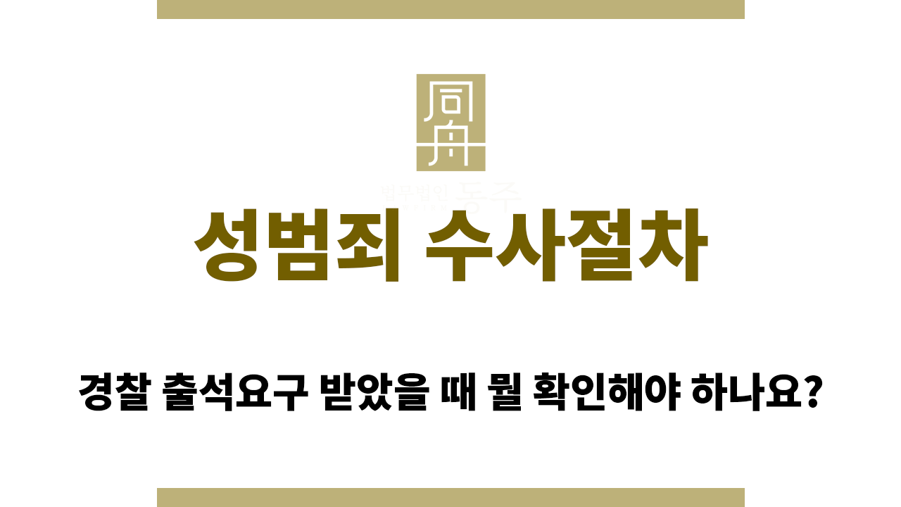 성범죄 수사절차는 어떻게 되나요?