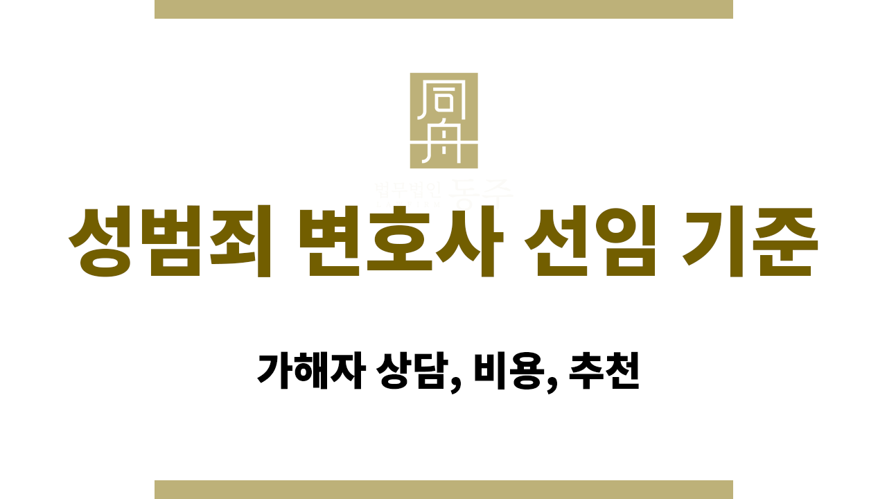 ad3949d172fc784f5a8eb8ff2c3f3ec0_1766046411_663.png 성범죄 변호사 선임 기준|가해자 상담, 비용, 추천