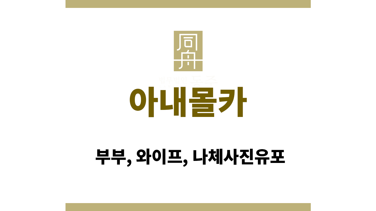 아내몰카｜부부, 와이프, 나체사진유포