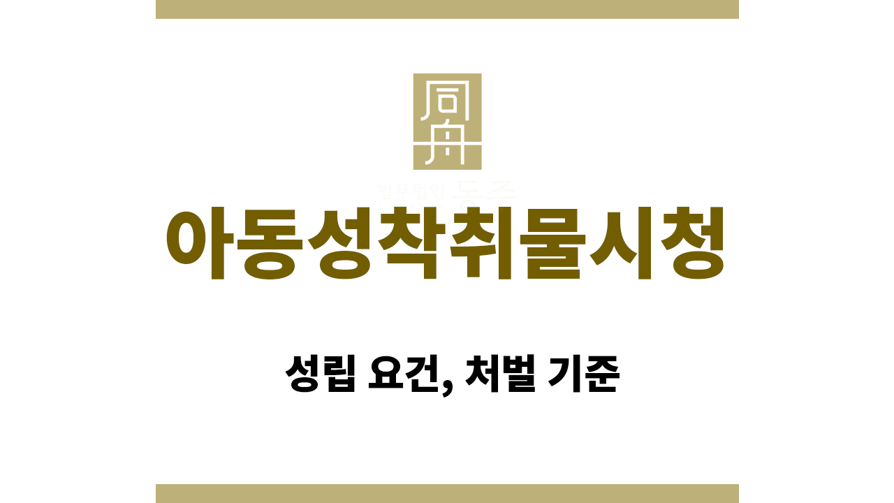아동성착취물시청｜성립 요건, 처벌 기준