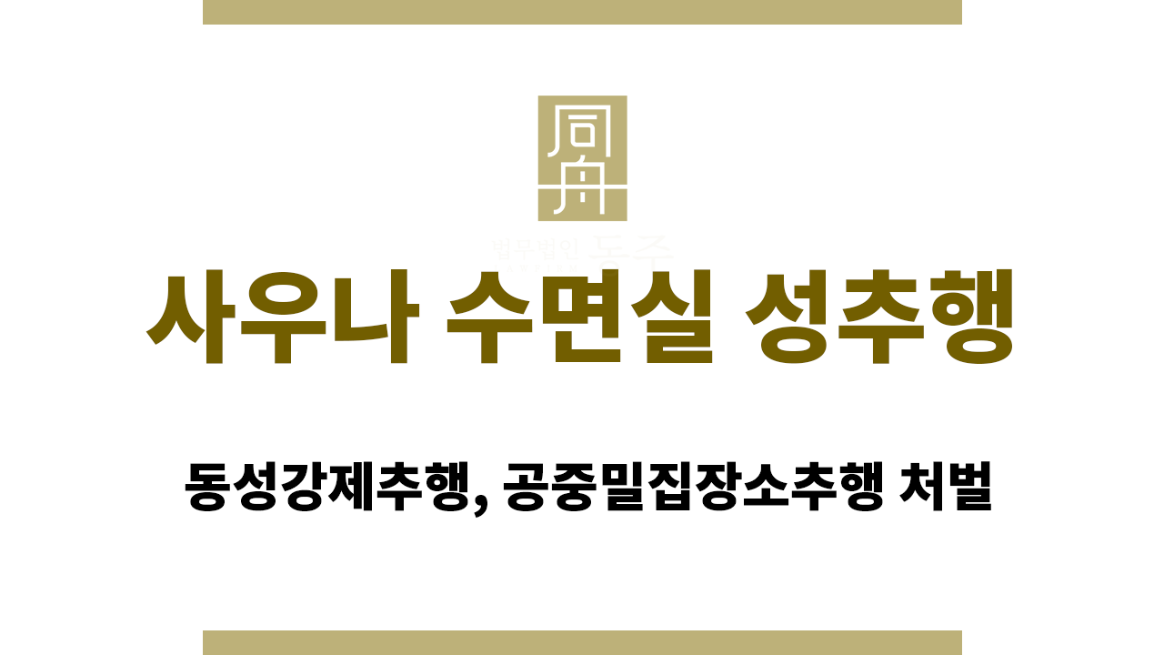 사우나 수면실 성추행｜동성강제추행, 공중밀집장소추행 처벌