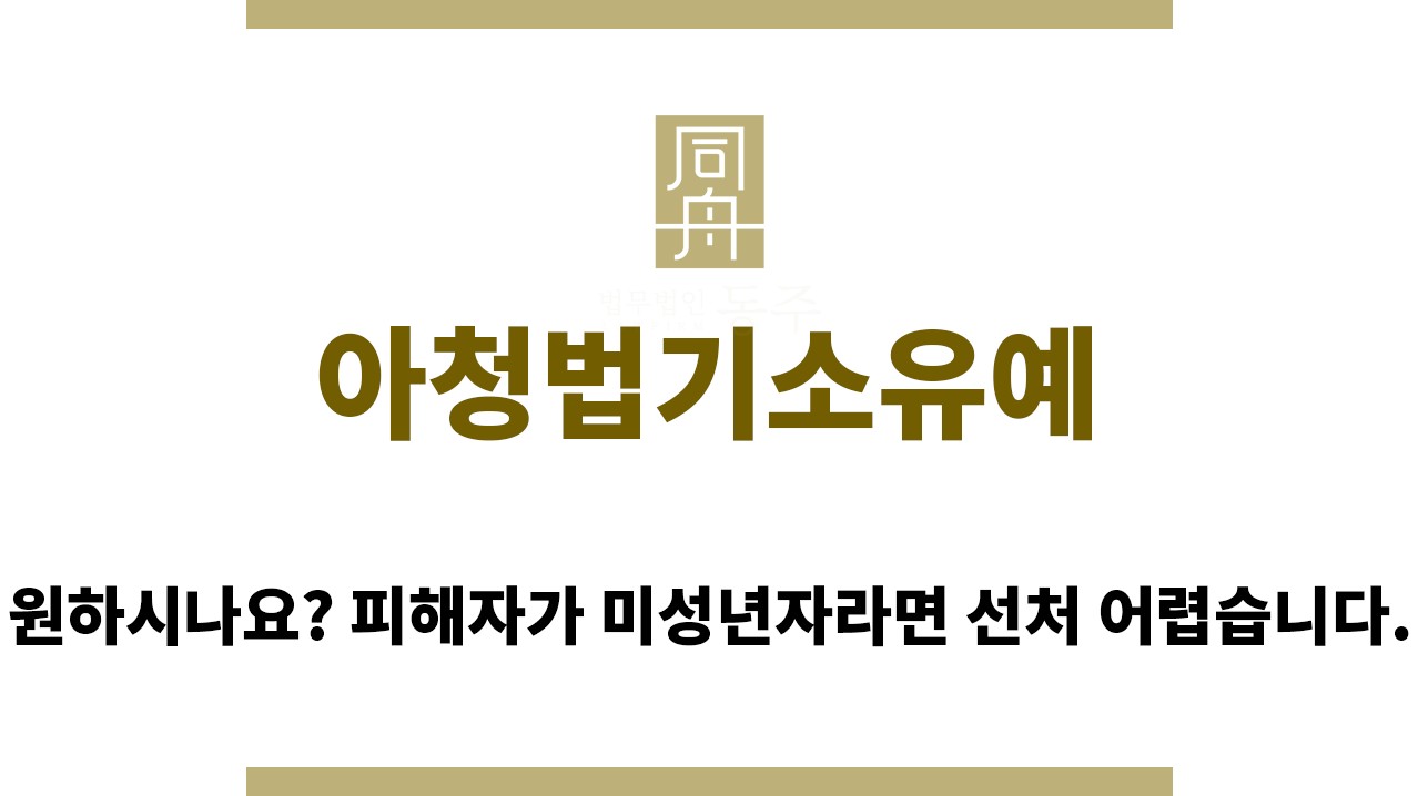 ae0a3099c4fea2f0e58116e76f0de347_1764822650_882.jpg "아청법기소유예“
