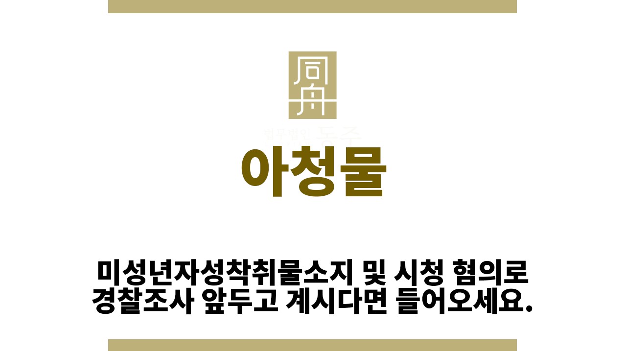 ＂아청물“