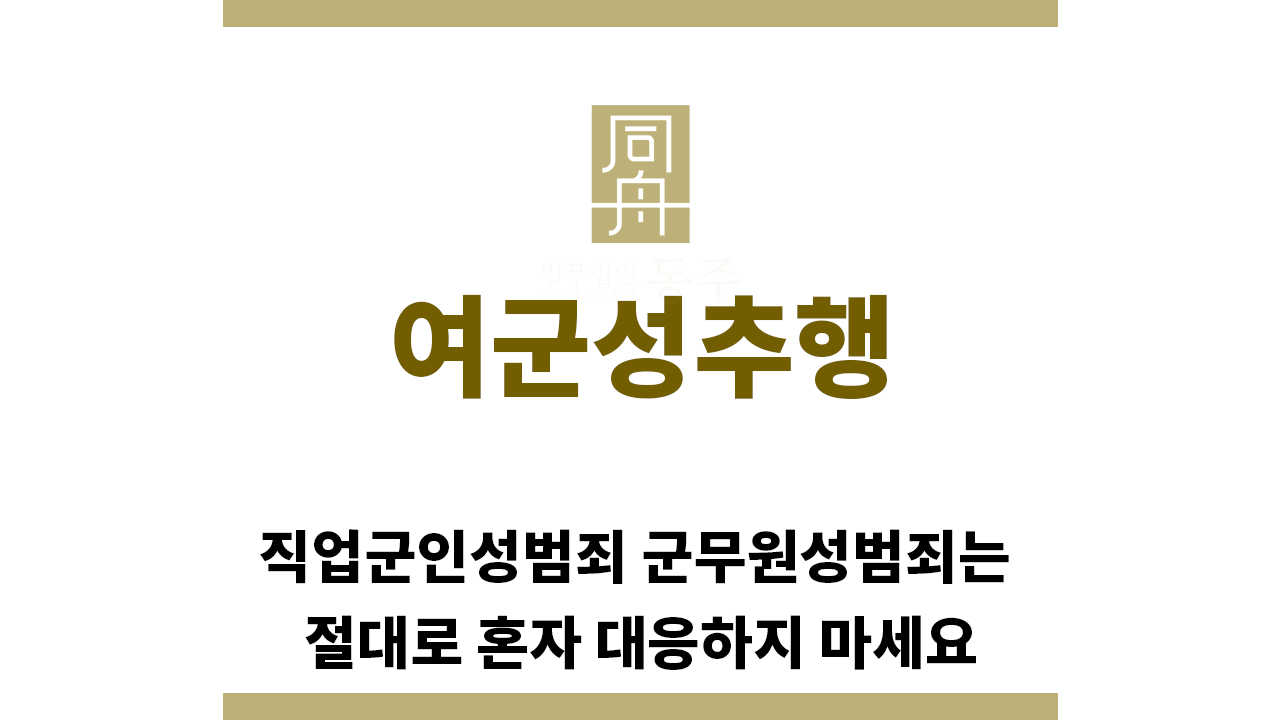 b0bcaa2e88625d2ac4ade10075377a99_1765148934_9819.png "여군성추행“