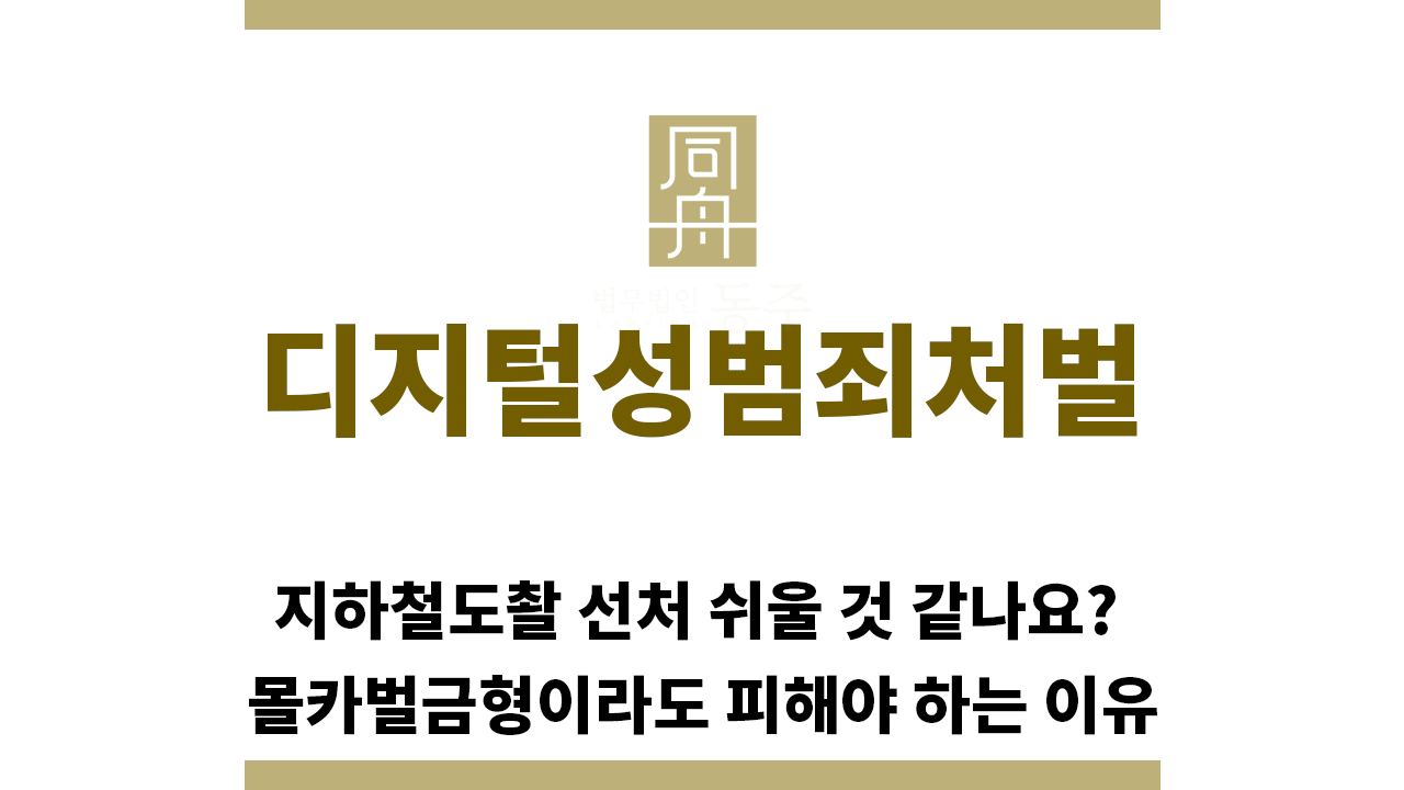 b0bcaa2e88625d2ac4ade10075377a99_1765149170_0717.png "디지털성범죄처벌“