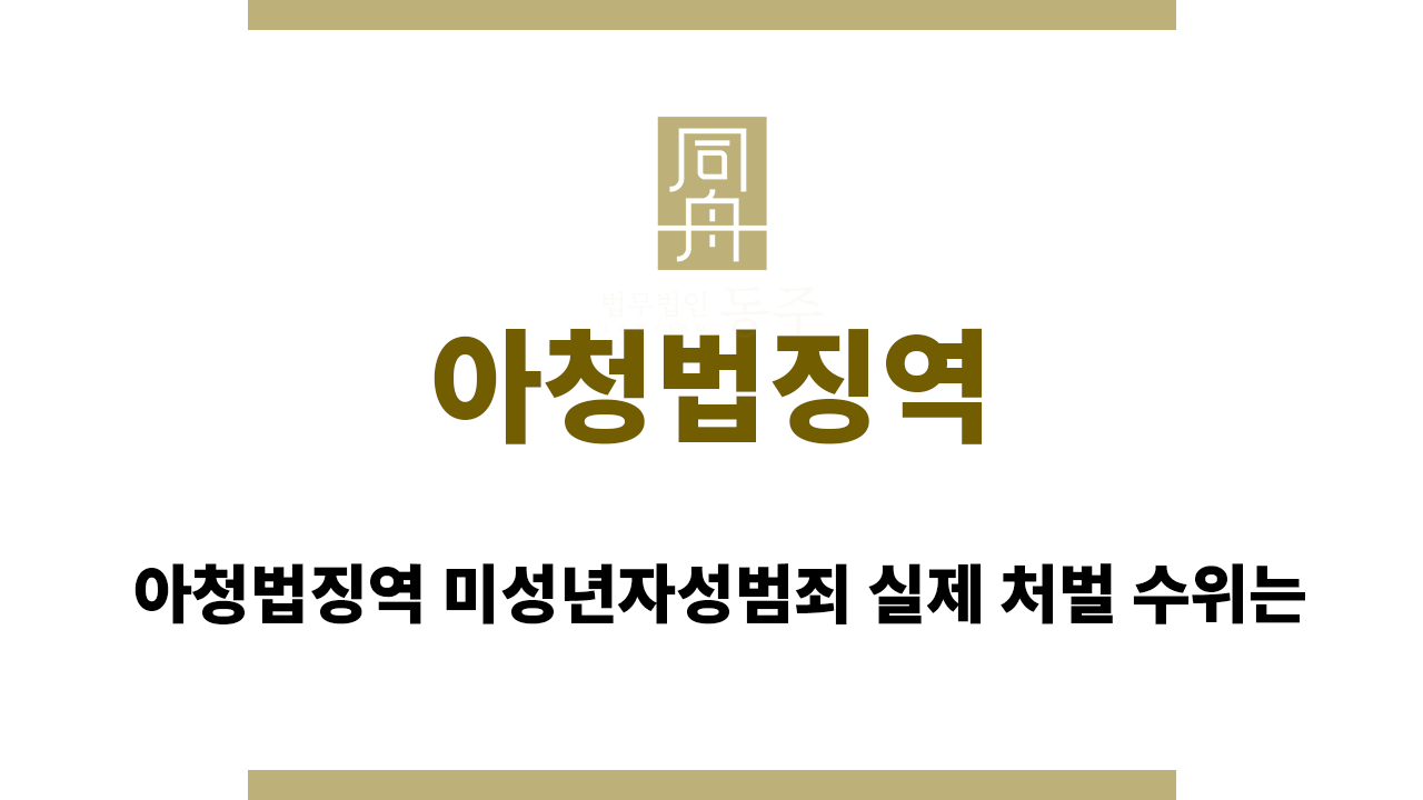 아청법징역