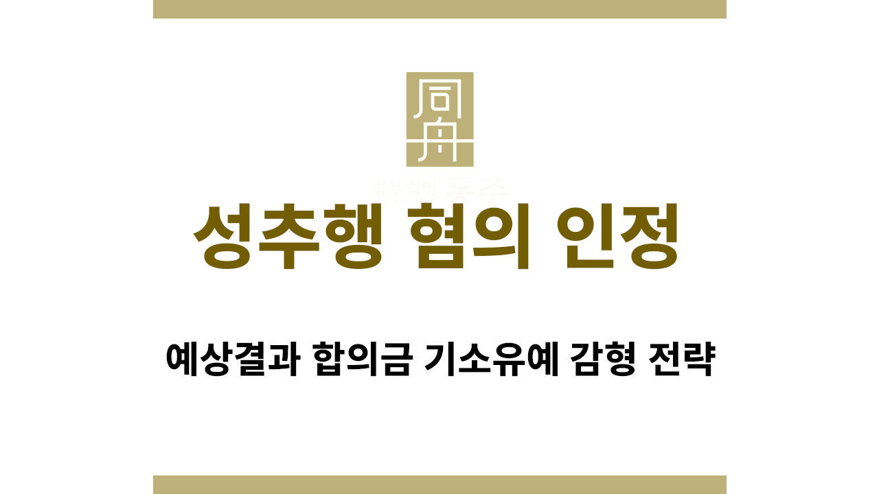 성추행 혐의 인정 시 감형전략 안내