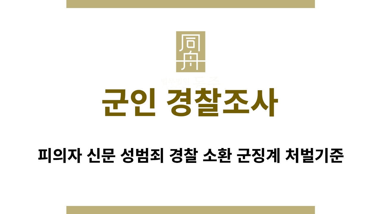 군인 경찰조사 피의자 신문 대응 요령 안내