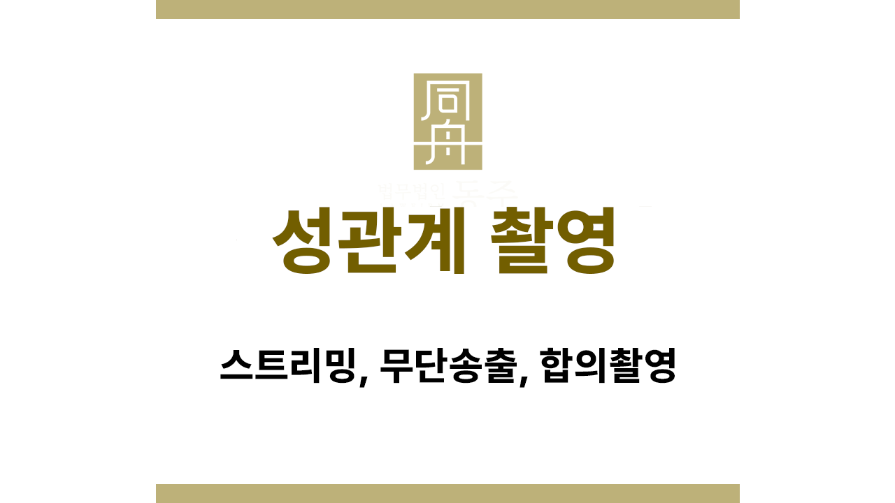 성관계 촬영 피의자 처벌 수위 안내