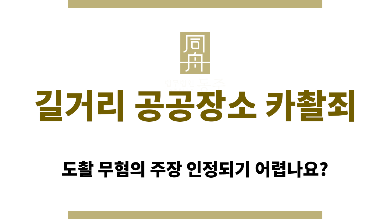 b614d7d162931d9112662153464ca03f_1764899812_9676.png 길거리 공공장소 카촬죄 혐의 부인 어려운 이유