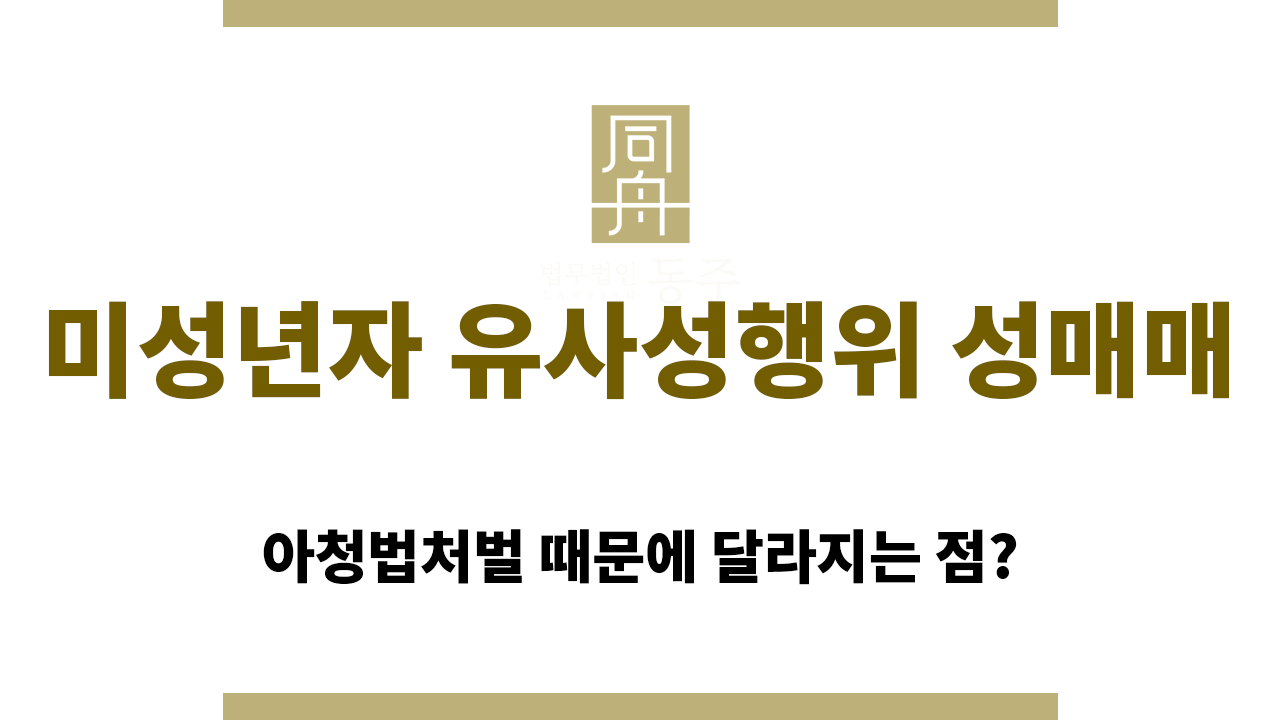b614d7d162931d9112662153464ca03f_1764908106_869.png 미성년자 유사성행위 성매매가 성인 성매매와 다른 점들