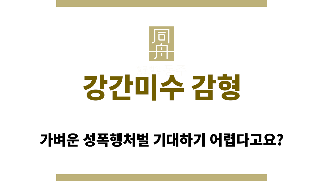 강간미수 감형은 단지 미수라고 하여 무조건 이루어지지 않습니다