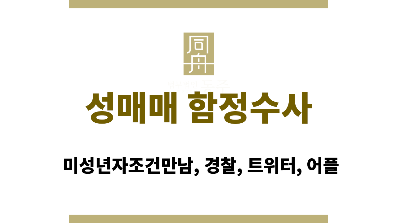 b79f2e28179295e96df86358518f1c6e_1765963936_5018.png 성매매 함정수사: 미성년자조건만남, 경찰, 트위터, 어플