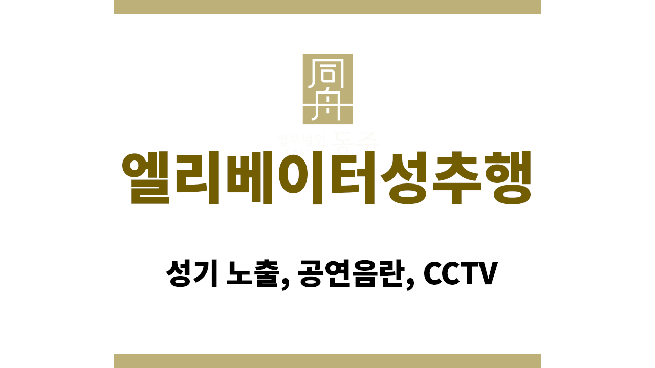b79f2e28179295e96df86358518f1c6e_1765965843_929.png 엘리베이터성추행|성기 노출, 공연음란, CCTV