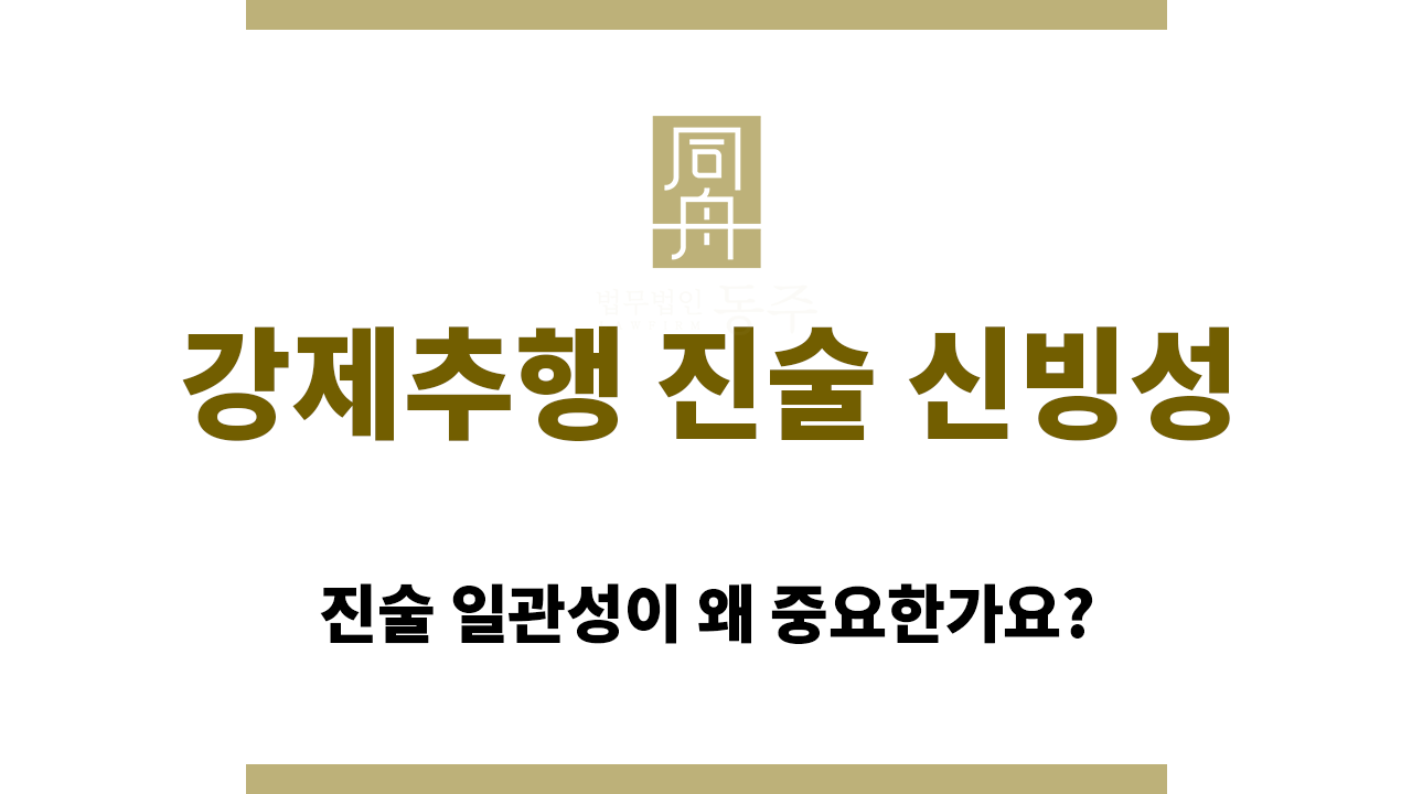 강제추행 진술 신빙성이 중요한 이유?