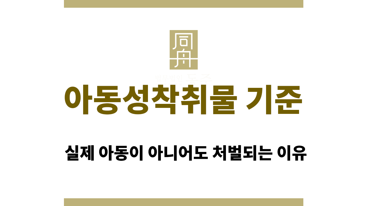 b9c18bd4438a812792993674b115c3fb_1765875396_7847.png 아동성착취물 기준|실제 아동이 아니어도 처벌되는 이유
