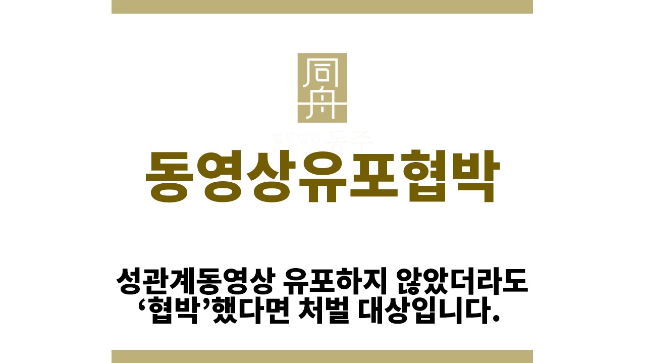＂동영상유포협박“